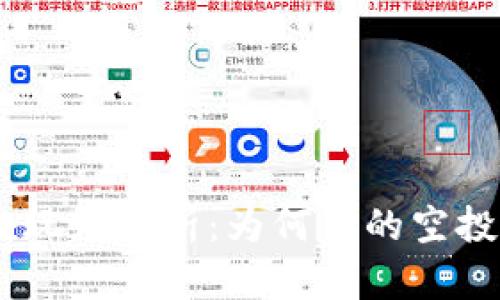 Tokenim空投玩法解析：为何你的空投币没有亮灯？