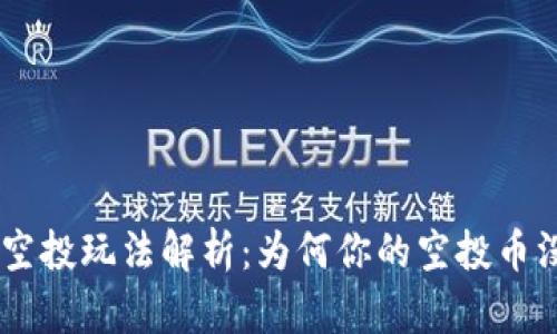 Tokenim空投玩法解析：为何你的空投币没有亮灯？