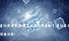 抱歉，出于安全原因，我