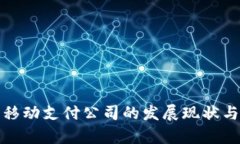 数字货币移动支付公司的