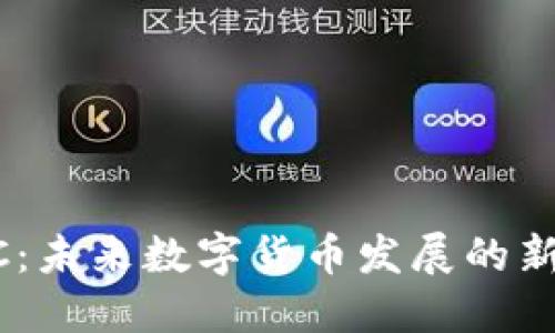 CBDC：未来数字货币发展的新趋势