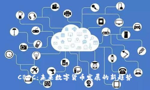 CBDC：未来数字货币发展的新趋势