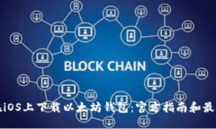 如何在iOS上下载以太坊钱