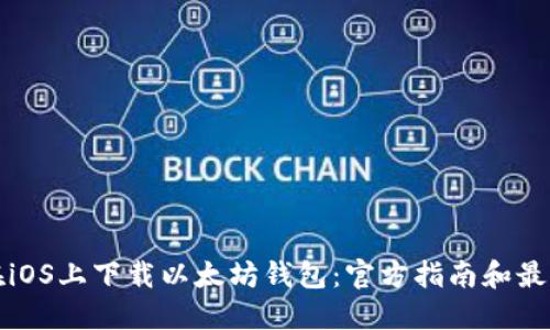 如何在iOS上下载以太坊钱包：官方指南和最佳实践