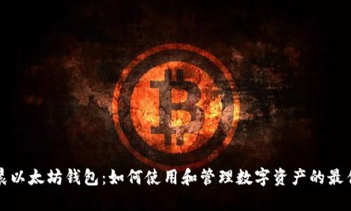 孙宇晨以太坊钱包：如何使用和管理数字资产的最佳实践