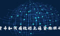 数字货币如何有效避免通