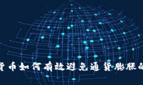 数字货币如何有效避免通货膨胀的风险