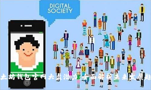 以太坊钱包官网大盘潜力：全面解析未来发展趋势