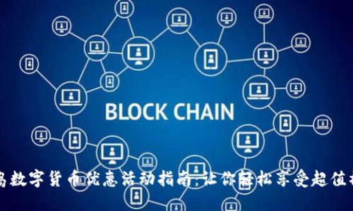 黄岛数字货币优惠活动指南：让你轻松享受超值福利