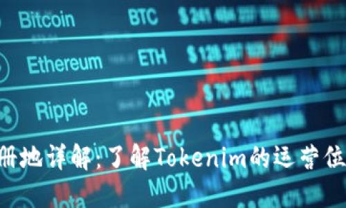 Tokenim注册地详解：了解Tokenim的运营位置及其影响