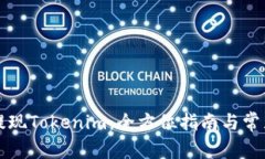 如何成功提现Tokenim：全方