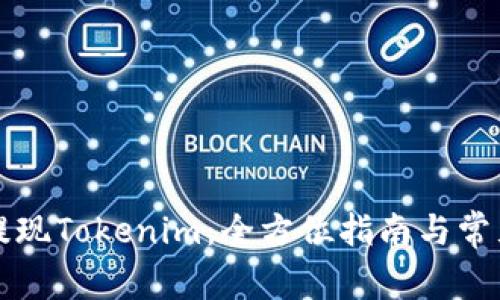 如何成功提现Tokenim：全方位指南与常见问题解析