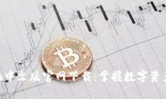Tokenim中文版官网下载：掌