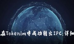 如何在Tokenim中成功转出