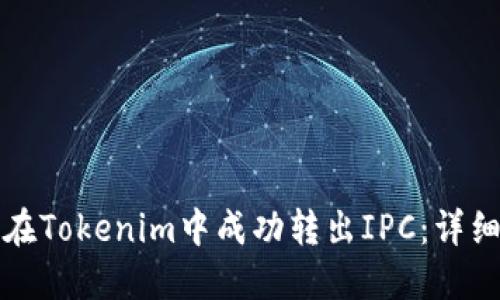 如何在Tokenim中成功转出IPC：详细指南