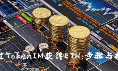如何通过TokenIM获得ETH：步骤与技巧详解