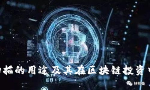 Tokenim扫描的用途及其在区块链投资中的重要性