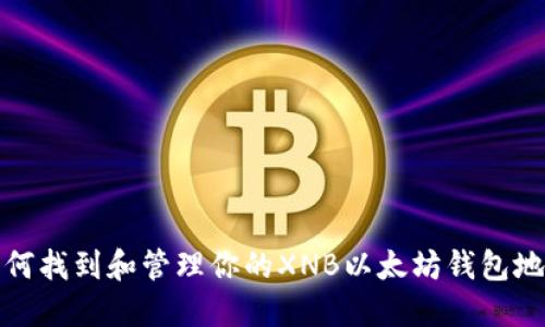 如何找到和管理你的XNB以太坊钱包地址