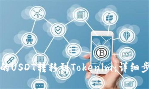 如何将火币网的USDT转移到Tokenim：详细步骤与注意事项