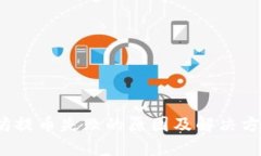  以太坊提币失败的原因及