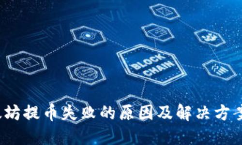  以太坊提币失败的原因及解决方案详解