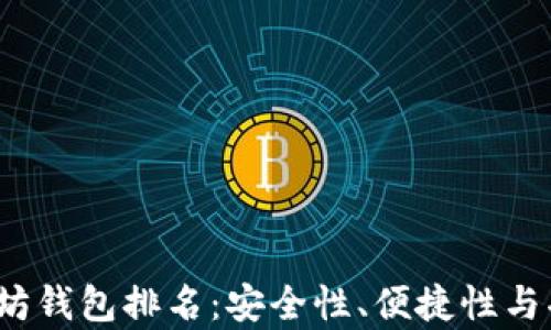 
2023年美国以太坊钱包排名：安全性、便捷性与功能性全方位解析