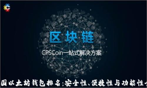 
2023年美国以太坊钱包排名：安全性、便捷性与功能性全方位解析