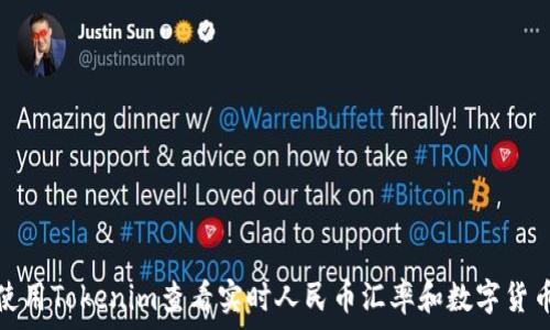   
如何使用Tokenim查看实时人民币汇率和数字货币行情