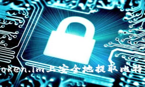 如何在Token.im上安全地提取比特币（BTC）