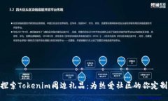 探索Tokenim周边礼品：为热