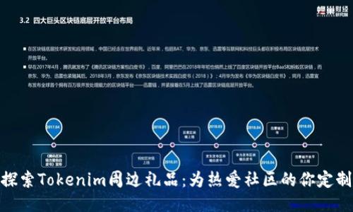 探索Tokenim周边礼品：为热爱社区的你定制