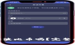 以太坊钱包支持BPC波比币