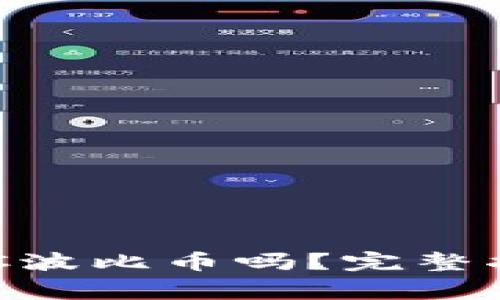 以太坊钱包支持BPC波比币吗？完整指南与常见问题解答