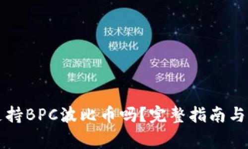 以太坊钱包支持BPC波比币吗？完整指南与常见问题解答