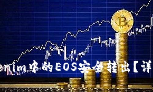 如何将Tokenim中的EOS安全转出？详细步骤解析
