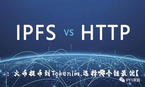: 火币提币到Tokenim，选择哪个链最优？