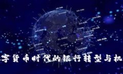 数字货币时代的银行转型