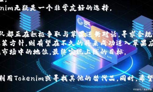    苹果应用商店中缺失Tokenim的原因及解决指南  / 
 guanjianci  苹果应用商店, Tokenim, 应用缺失, 市场原因  /guanjianci 

引言
近年来，区块链及加密货币的崛起使得我们越来越频繁地接触到相关的应用程序，Tokenim便是其中一个备受瞩目的项目。然而，许多用户发现Tokenim并未在苹果应用商店中上线，这不禁让人疑惑，其原因何在？本文将对这一情况进行详细解析，从Tokenim本身的特性、苹果应用商店的政策、市场环境以及用户的反馈等方面进行深入探讨。

Tokenim简介
Tokenim是一款连接区块链与日常金融的应用，旨在为用户提供方便快捷的加密货币交易和钱包管理服务。它的功能丰富，支持多种主流加密货币的存储和交易，用户体验良好，且具有高度的安全性。
在现在的市场中，Tokenim吸引了一群忠实的用户，这也促使了它的快速发展。尽管如此，在科学技术高速发展的今天，Tokenim为何还没有在苹果应用商店上架呢？

苹果应用商店的审核政策
苹果应用商店在应用审核方面非常严格，确保所有上架应用符合其业务标准和法律法规。Tokenim作为一款加密货币应用，需要在上市前经过严格的审查，包括但不限于：
ul
li合规性审查：确保Tokenim符合各个国家和地区的法律法规。/li
li用户安全性：检测应用在网络安全、用户数据保护等方面的表现。/li
li用户体验：评估应用的功能是否符合用户需求，操作是否简便。/li
li商业模式的透明度：需向苹果清楚说明其商业模式，确保不涉嫌欺诈和误导。/li
/ul
由于Tokenim涉及到加密货币交易，这使得它在监管层面困难重重。许多国家对于加密货币的监管还处于不完善的状态，这给Tokenim在苹果应用商店的上线增加了很大的不确定性。

市场环境的影响
市场环境的变化也在一定程度上影响到了Tokenim的上线。随着加密货币市场的波动，许多应用程序都面临着相应的挑战。即使Tokenim本身是一个优秀的应用，在这种环境下，它的上线也存在风险。
此外，市场上已经存在多个相似功能的应用，它们可能拥有更强的品牌效应和用户基础，这也可能使Tokenim在初期面临较大的竞争压力。苹果可能会更倾向于选择那些已经成功并能提供类似服务的应用来上架。这样的市场竞争使得Tokenim的上线之路更显曲折。

用户反馈与潜在需求
从用户反馈来看，对于Tokenim的讨论愈发热烈。许多用户由于无法在苹果应用商店找到Tokenim，纷纷在搜索引擎和社交媒体上发声，表达对这款应用的期待。用户的需求和反馈能够在一定程度上推动应用的改进和。
苹果应用商店的用户群体相对稳定，他们倾向于使用安全且可信赖的应用，因此Tokenim若想快速吸引这一群体，必须在应用的功能完备性与用户体验上做到极致。

可能相关问题与解答
接下来，我们将针对这个话题进一步挖掘出四个可能的相关问题，尝试为用户提供更详细的信息解答。

如何评估Tokenim等加密货币应用的安全性？
在选择任何加密货币应用时，用户需要关注几个关键点。首先是应用的安全性，包括加密存储和多重身份验证机制等。确保应用采取了强有力的安全措施是首要任务。
其次，用户可以查阅应用相关的审核记录，看看它在各大应用商店的表现如何，是什么样的用户反馈和评分。如果Tokenim能够在市场上获得高度的信任，那么它的上线潜力也会大大增加。
除了这些，用户也可以了解Tokenim团队的背景，团队成员的经验和专业程度，往往能够在一定程度上反映应用的可靠性。
再者，用户还需要关注社区的讨论，加入相关的Telegram或Discord群组，在这些社群中，用户可以与项目团队以及其他用户实时交流，了解应用的最新动态。

是否可以通过其他平台获得Tokenim？
如果Tokenim未在苹果应用商店上线，用户可以考虑使用Android设备访问Google Play商店。然而，很多用户可能只习惯使用苹果产品，这就可能成为一大障碍。
除此之外，用户也可以通过Tokenim的官方网站下载相应的版本，一些应用可能会提供网页版或者桌面版服务，供用户选择。如果用户希望在安全的环境下操作，建议选择官方网站，并确保从正宗的地方下载应用。
有些加密货币项目也会通过社交媒体和讨论群组发布其应用下载链接，用户可以在这些平台中寻找更多信息。

Tokenim有什么独特功能让我选择它而非其他应用？
Tokenim的独特之处在于它整合了多种加密货币功能，用户不仅可以进行交易，还可以管理数字资产，无论是投资、储存还是分享。Tokenim提供的用户体验设定了更高的行业标准。
另外，用户对Tokenim的界面设计与操作便捷性给予了高度好评，许多应用在复杂性上做了取舍，但Tokenim在这一点上却致力于追求极致用户体验。
值得注意的是，Tokenim在用户教育方面也显得尤为突出，它通过简洁易懂的指南和教程，帮助用户更好地理解、使用其产品。对于初学者来说，Tokenim无疑是一个非常友好的选择。

Tokenim未来在苹果应用商店上线的可能性如何？
Tokenim虽然目前未在苹果应用商店上线，但这并不代表它未来没有可能上架，市场规则与政策会随着时局的发展不断变化。许多开发者和项目团队都正在积极争取与苹果进行对话，寻求合规的方案。
同时，苹果公司也在不断调整它给与加密货币应用的政策，尽量与开发者们达成共识。Tokenim若能与苹果建立稳固的合作关系，并满足其未来的政策方针，则有望在不久的将来成功进入苹果应用商店。
另外，开发者还可以通过用户的反馈与需求来不断改进应用，以此来增强竞争力，提升被苹果审核通过的可能性。这样的不断迭代将提升Tokenim在市场中的地位，最终实现上线的目标。

总结
通过对苹果应用商店中缺少Tokenim的原因进行深入分析，我们可以看出，多种因素共同作用导致了这一现象。了解这些因素能够帮助用户更好地利用Tokenim或寻找其他的替代品。同时，希望Tokenim能在未来突破重重障碍，在苹果应用商店中上线，实现更多用户的需求。