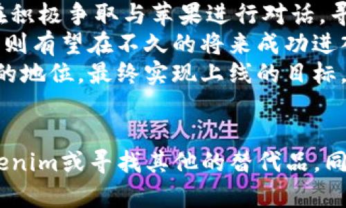    苹果应用商店中缺失Tokenim的原因及解决指南  / 
 guanjianci  苹果应用商店, Tokenim, 应用缺失, 市场原因  /guanjianci 

引言
近年来，区块链及加密货币的崛起使得我们越来越频繁地接触到相关的应用程序，Tokenim便是其中一个备受瞩目的项目。然而，许多用户发现Tokenim并未在苹果应用商店中上线，这不禁让人疑惑，其原因何在？本文将对这一情况进行详细解析，从Tokenim本身的特性、苹果应用商店的政策、市场环境以及用户的反馈等方面进行深入探讨。

Tokenim简介
Tokenim是一款连接区块链与日常金融的应用，旨在为用户提供方便快捷的加密货币交易和钱包管理服务。它的功能丰富，支持多种主流加密货币的存储和交易，用户体验良好，且具有高度的安全性。
在现在的市场中，Tokenim吸引了一群忠实的用户，这也促使了它的快速发展。尽管如此，在科学技术高速发展的今天，Tokenim为何还没有在苹果应用商店上架呢？

苹果应用商店的审核政策
苹果应用商店在应用审核方面非常严格，确保所有上架应用符合其业务标准和法律法规。Tokenim作为一款加密货币应用，需要在上市前经过严格的审查，包括但不限于：
ul
li合规性审查：确保Tokenim符合各个国家和地区的法律法规。/li
li用户安全性：检测应用在网络安全、用户数据保护等方面的表现。/li
li用户体验：评估应用的功能是否符合用户需求，操作是否简便。/li
li商业模式的透明度：需向苹果清楚说明其商业模式，确保不涉嫌欺诈和误导。/li
/ul
由于Tokenim涉及到加密货币交易，这使得它在监管层面困难重重。许多国家对于加密货币的监管还处于不完善的状态，这给Tokenim在苹果应用商店的上线增加了很大的不确定性。

市场环境的影响
市场环境的变化也在一定程度上影响到了Tokenim的上线。随着加密货币市场的波动，许多应用程序都面临着相应的挑战。即使Tokenim本身是一个优秀的应用，在这种环境下，它的上线也存在风险。
此外，市场上已经存在多个相似功能的应用，它们可能拥有更强的品牌效应和用户基础，这也可能使Tokenim在初期面临较大的竞争压力。苹果可能会更倾向于选择那些已经成功并能提供类似服务的应用来上架。这样的市场竞争使得Tokenim的上线之路更显曲折。

用户反馈与潜在需求
从用户反馈来看，对于Tokenim的讨论愈发热烈。许多用户由于无法在苹果应用商店找到Tokenim，纷纷在搜索引擎和社交媒体上发声，表达对这款应用的期待。用户的需求和反馈能够在一定程度上推动应用的改进和。
苹果应用商店的用户群体相对稳定，他们倾向于使用安全且可信赖的应用，因此Tokenim若想快速吸引这一群体，必须在应用的功能完备性与用户体验上做到极致。

可能相关问题与解答
接下来，我们将针对这个话题进一步挖掘出四个可能的相关问题，尝试为用户提供更详细的信息解答。

如何评估Tokenim等加密货币应用的安全性？
在选择任何加密货币应用时，用户需要关注几个关键点。首先是应用的安全性，包括加密存储和多重身份验证机制等。确保应用采取了强有力的安全措施是首要任务。
其次，用户可以查阅应用相关的审核记录，看看它在各大应用商店的表现如何，是什么样的用户反馈和评分。如果Tokenim能够在市场上获得高度的信任，那么它的上线潜力也会大大增加。
除了这些，用户也可以了解Tokenim团队的背景，团队成员的经验和专业程度，往往能够在一定程度上反映应用的可靠性。
再者，用户还需要关注社区的讨论，加入相关的Telegram或Discord群组，在这些社群中，用户可以与项目团队以及其他用户实时交流，了解应用的最新动态。

是否可以通过其他平台获得Tokenim？
如果Tokenim未在苹果应用商店上线，用户可以考虑使用Android设备访问Google Play商店。然而，很多用户可能只习惯使用苹果产品，这就可能成为一大障碍。
除此之外，用户也可以通过Tokenim的官方网站下载相应的版本，一些应用可能会提供网页版或者桌面版服务，供用户选择。如果用户希望在安全的环境下操作，建议选择官方网站，并确保从正宗的地方下载应用。
有些加密货币项目也会通过社交媒体和讨论群组发布其应用下载链接，用户可以在这些平台中寻找更多信息。

Tokenim有什么独特功能让我选择它而非其他应用？
Tokenim的独特之处在于它整合了多种加密货币功能，用户不仅可以进行交易，还可以管理数字资产，无论是投资、储存还是分享。Tokenim提供的用户体验设定了更高的行业标准。
另外，用户对Tokenim的界面设计与操作便捷性给予了高度好评，许多应用在复杂性上做了取舍，但Tokenim在这一点上却致力于追求极致用户体验。
值得注意的是，Tokenim在用户教育方面也显得尤为突出，它通过简洁易懂的指南和教程，帮助用户更好地理解、使用其产品。对于初学者来说，Tokenim无疑是一个非常友好的选择。

Tokenim未来在苹果应用商店上线的可能性如何？
Tokenim虽然目前未在苹果应用商店上线，但这并不代表它未来没有可能上架，市场规则与政策会随着时局的发展不断变化。许多开发者和项目团队都正在积极争取与苹果进行对话，寻求合规的方案。
同时，苹果公司也在不断调整它给与加密货币应用的政策，尽量与开发者们达成共识。Tokenim若能与苹果建立稳固的合作关系，并满足其未来的政策方针，则有望在不久的将来成功进入苹果应用商店。
另外，开发者还可以通过用户的反馈与需求来不断改进应用，以此来增强竞争力，提升被苹果审核通过的可能性。这样的不断迭代将提升Tokenim在市场中的地位，最终实现上线的目标。

总结
通过对苹果应用商店中缺少Tokenim的原因进行深入分析，我们可以看出，多种因素共同作用导致了这一现象。了解这些因素能够帮助用户更好地利用Tokenim或寻找其他的替代品。同时，希望Tokenim能在未来突破重重障碍，在苹果应用商店中上线，实现更多用户的需求。