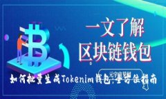 如何批量生成Tokenim钱包：