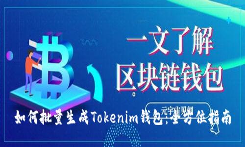 如何批量生成Tokenim钱包：全方位指南
