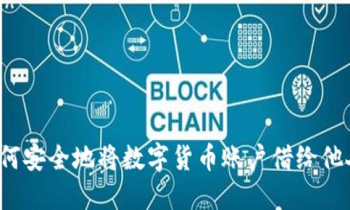 如何安全地将数字货币账户借给他人？