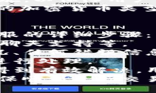   如何解决Tokenim自动转出异常问题 / 

 guanjianci Tokenim, 自动转出, 异常问题, 加密货币 /guanjianci 

一、Tokenim的基本概念
Tokenim是一种加密货币及其相关技术平台，旨在为用户提供更加便捷和安全的数字资产管理方式。Tokenim的自动转出功能是其一大亮点，可以帮助用户按照设定定期将资产转移到指定地址，从而提高资产管理的效率。
随着加密货币市场的迅猛发展，越来越多的用户开始探索各种自动化管理工具，以减少人为操作的失误和风险。然而，自动转出也伴随着一些问题，尤其是当转出金额为零时，可能会导致用户资产管理上的困惑和风险。

二、Tokenim自动转出异常的原因
自动转出功能有时会出现异常，导致转出金额为零。这可能涉及多个因素，包括系统设置错误、网络问题、规则变更等。
1. 设置问题：用户在设置自动转出时，可能由于输入错误或疏忽，导致转出金额为零。例如，用户可能未正确设定转出条件或金额，导致自动转出未能按照预期执行。
2. 网络问题：Tokenim作为一个基于区块链的服务，受到网络稳定性的影响。如果在进行自动转出操作时，网络出现波动或拥堵，从而导致转出请求未能正常提交，可能也会出现转出金额为零的情况。
3. 系统更新或维护：Tokenim平台可能会定期进行系统更新或维护，这期间可能会出现暂时性的异常。如果用户在此期间尝试进行自动转出，有可能出现转出金额为零的现象。
4. 合规变化：有时，加密货币市场的合规要求可能会发生变化，Tokenim可能需要同时调整其产品功能以满足新规定。这种情况下，原有的自动转出设置可能失效，导致转出金额为零。

三、如何排查Tokenim自动转出异常问题
若用户发现Tokenim的自动转出金额为零，首先需要对问题进行排查。以下是一些建议的排查步骤：
1. 检查设置：首先，用户应再次登录Tokenim账户，查看自动转出功能的设置。如果发现转出金额被设为零，需重新进行设置，确保输入正确。
2. 确认系统状态：访问Tokenim官方网站或社交媒体，查看是否有系统维护或更新的通知。有时官网会发布维护公告，用户应及时了解相关信息。
3. 网络连接：检查网络状态，确保网络连接稳定。可尝试切换网络或重启路由器，以排除网络问题。
4. 客服支持：若以上步骤均未能解决问题，建议联系Tokenim的客服支持，向他们反馈问题并寻求帮助。客服能够提供专业的指导，有助于快速解决问题。

四、如何防止Tokenim自动转出异常
为了确保Tokenim自动转出功能正常，可以采取一些预防措施，以降低异常情况发生的概率：
1. 定期检查设置：用户应定期登录账户，查看自动转出设置，确认转出金额及条件的正确性，避免因疏忽而导致的转出异常。
2. 关注官方动态：定期查看Tokenim的官方公告和社交媒体，以及时了解系统维护、功能更新及合规变化等重要信息。
3. 使用稳定的网络：在使用Tokenim进行操作时，确保所用网络稳定。尽量避免在网络信号不佳的情况下进行重要操作，例如设置自动转出。
4. 做好备份：对于重要的加密资产，用户应做好备份措施，确保在遇到异常情况时，有其他方式恢复自己的资产管理。

相关问题解答
问题一：如何设置Tokenim的自动转出功能？
设置Tokenim的自动转出功能，用户需遵循以下步骤：
1. 登录账户：访问Tokenim官方网站，使用账户信息登录。
2. 找到转出设置：在账户首页，定位“自动转出”或“资金管理”功能选项，点击进入。
3. 选择转出方式：根据个人需求，选择定期转出或按条件转出，并设定转出频率及金额。
4. 确认无误并保存设置：确保所有输入的信息准确无误，最后点击“保存”或“确认”按钮，完成设置。
需要注意的是，在设置自动转出的过程中，用户应仔细阅读相关条款和条件，以免因未了解清楚规定而导致设置不当。

问题二：Tokenim在转出过程中，是否支持批量操作？
Tokenim平台对转出功能的支持，有时可能包括批量操作，用户在进行批量转出时，有必要了解以下几点：
1. 平台功能限制：一些平台可能会对批量转出设定限制，用户应仔细查阅Tokenim的使用条款及功能说明，以确保获得正确信息。
2. 账户权限：用户的账户类型可能影响批量转出的可用性。例如，一些普通账户可能无法享受批量转出功能，而高级账户可能可以。
3. 手续费问题：批量转出时要考虑到手续费。一次性转出多个交易的情况，手续费可能更具优势，但具体情况需要用户自行确认。
在执行批量操作前，建议用户再次检查所有相关细节，以确保满足自己的需求且不会产生不必要的费用。

问题三：Tokenim是否支持自动转出到外部钱包？
用户在使用Tokenim进行自动转出操作时，可能需要了解其对外部钱包的支持情况。一般而言，Tokenim支持将资金自动转出到用户指定的任何合法外部钱包。但在操作前有必要了解以下几个方面：
1. 外部钱包地址：用户必须确保输入的外部钱包地址准确无误，提交错误的钱包地址可能导致资金损失。
2. 转出额度限制：Tokenim可能设定了转出额度限制，支持的外部钱包数目以及每日或每笔转出的最大金额都有可能受到限制。
3. 安全性考虑：在使用Tokenim进行自动转出时，用户要特别关注安全性。外部钱包需采用高安全性措施，以保障用户资产的安全。
4. 兼容性问题：并不是所有外部钱包都能够支持所有的加密资产类型，用户需确认所选钱包兼容转出的加密货币类型。

问题四：如何联系Tokenim客服以解决自动转出问题？
当用户在使用Tokenim过程中遇到任何问题，客服支持是解决问题的重要途径。以下是联系Tokenim客服的详细步骤：
1. 找到联系信息：用户可以通过Tokenim官方网站找到客服联系方式，通常包括电子邮件、电话及在线聊天支持等。
2. 提供详细信息：在联系客服时，用户应提供尽可能多的详细信息，包括账户信息、出现问题的具体情况、任何错误信息等，以便客服能迅速定位问题。
3. 耐心等待回复：联系客服后，用户需耐心等待回复。根据问题的复杂程度，客服可能需要一定时间来进行处理。
4. 验证问题解决：收到客服的回复后，务必认真核对所给解决方案，并确认问题已得到解决。若问题未得到有效解决，用户可再次联系客服。
总之，Tokenim是一个便捷的加密资产管理工具，用户在使用其自动转出功能时，要注意上述事项，以确保顺利进行交易并保护自身财产安全。