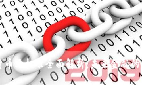 法定数字货币元标准全面解析：未来金融的转型与发展