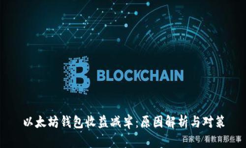 以太坊钱包收益减半：原因解析与对策