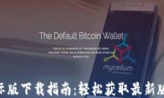 TokenIM 2.0国际版下载指南：