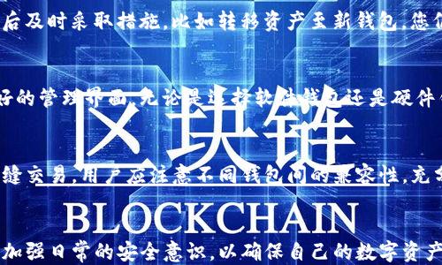 
   Tokenim钱包私钥泄露的应对措施与补救指南  / 

关键词
 guanjianci  Tokenim钱包, 私钥泄露, 补救措施, 数字资产安全  /guanjianci 

引言
在数字资产越来越受到重视的今天，钱包的安全性问题也变得尤为重要。Tokenim钱包作为一种新兴的数字货币钱包，它提供了便捷的管理和交易方式。但随着黑客技术的不断升级，私钥泄露的事件也屡见不鲜。那么，当Tokenim钱包的私钥一旦泄露，我们该如何补救呢？本文将为您详细解读相关措施，并提供有关数字资产安全的见解。

1. 私钥泄露的后果
私钥是用户通过Tokenim钱包访问和管理自己数字资产的唯一凭证。当私钥泄露后，黑客可以轻松地控制钱包资金，实现未经授权的转账或交易。具体后果包括：
ul
  li数字资产被盗：黑客可以直接转移钱包中的所有资金，让用户的资产面临损失。/li
  li隐私泄露：私钥的泄露可能伴随其他个人信息的泄露，构成更大范围的隐私安全问题。/li
  li经济损失：一旦资产被盗，用户将面临实际的经济利益损失，难以追索。/li
/ul

2. 第一时间的应对措施
私钥泄露后，应尽快采取应对措施，以减少损失。我们可以按照以下步骤进行补救：
h42.1 立即停止使用泄露的私钥/h4
如怀疑私钥已经泄露，首先要立即停止使用泄露的私钥进行任何交易和操作。这样可以避免黑客进一步控制您的钱包资产。

h42.2 创建新钱包并转移资产/h4
尽快创建一个新的Tokenim钱包，并生成新的私钥。创建新的钱包后，应立即将泄露旧钱包中的所有数字资产转移到新钱包中。这一步骤至关重要，因为时间越长，风险越大。

h42.3 密码强度与二次验证/h4
在创建新钱包时，务必设置强密码，并启用双重身份验证（2FA），以提高账户的安全性，防止再次出现类似问题。

h42.4 分析泄露原因/h4
尝试回顾自身的操作记录，寻找私钥是如何被泄露的。可能的原因包括钓鱼网站、恶意软件感染、或不当信息分享等。了解泄露原因有助于预防未来的类似事件。

3. 长期的安全保障措施
为避免今后再次出现私钥泄露的情况，用户在日常使用Tokenim钱包时应采取一系列安全保障措施：
h43.1 使用硬件钱包/h4
尽量使用硬件钱包来存储大额数字资产，硬件钱包相对软件钱包具有更高的安全性，可以避免因网络攻击而造成的资产损失。

h43.2 定期备份私钥/h4
用户应定期备份私钥，并将备份文件保存在安全的地方。确保备份不会放置在同一设备中，以免丢失。

h43.3 防范钓鱼攻击/h4
不要轻易点击不明链接，也不要随意输入自己的私钥信息，要确认网站的真实性。使用密码管理器可帮助用户生成和存储复杂的密码，避免因密码简单而被破解。

h43.4 更新软件和安全策略/h4
保持Tokenim钱包及其应用程序版本的更新。开发者会定期修复软件漏洞和提供安全更新，定期查看官方动态也是必要的。

4. 常见问题解答

h4问题一：如何防止Tokenim钱包私钥的再次泄露？/h4
首先，用户需要加强自身的安全意识。请确保您使用复杂而独特的密码，并尽可能使用启用双重验证的服务。此外，定期检查钱包交易记录，以识别任何可疑活动。其次，避免在公共网络或不安全的环境中进行交易，使用VPN可以提高安全性。最后，要定期更换密码，并注意软件的更新，这些都有助于提升钱包安全性，防止私钥泄露。

h4问题二：如果私钥已经泄露，资金还能恢复吗？/h4
通常情况下，一旦私钥泄露，黑客可以在没有任何授权的情况下访问您的资产。因此，资金的恢复几乎是不可能的。但在特定情况下，如果您在泄露后及时采取措施，比如转移资产至新钱包，您仍然能在一定程度上保护余下的资产。与银行或交易所联系寻求帮助也是可以尝试的一步，虽然成功率不高，但也有可能得到某些支持。

h4问题三：如何选择安全的数字资产钱包？/h4
选择数字资产钱包时，应注重钱包的安全性、用户评价、开源性以及开发者团队的信誉。优质的钱包通常会提供多重身份验证、加密存储及用户友好的管理界面。无论是选择软件钱包还是硬件钱包，确保您选择的产品有良好的口碑，并定期接收安全更新。此外，务必在官方网站下载钱包应用程序，避免使用第三方来源可能导致的风险。

h4问题四：Tokenim钱包可以与其他钱包互操作吗？/h4
Tokenim钱包作为一种数字资产管理工具，通常支持多种主流数字货币。在选择管理不同数字资产时，最好使用支持跨链功能的钱包，确保能够无缝交易。用户应注意不同钱包间的兼容性，充分理解交易费用和交易时间等因素，以实现更高效的资产管理。不同钱包间的互操作性可以为用户提供更大的灵活性和便利性。

总结
私钥泄露对Tokenim钱包用户来说无疑是一个严峻的挑战。在面对这种情况时，及时的应对和预防措施是至关重要的。除了及时转移资产，用户应加强日常的安全意识，以确保自己的数字资产不被不法分子触及。通过本文提供的补救措施和防范建议，希望能帮助用户更好地保护数字资产的安全。