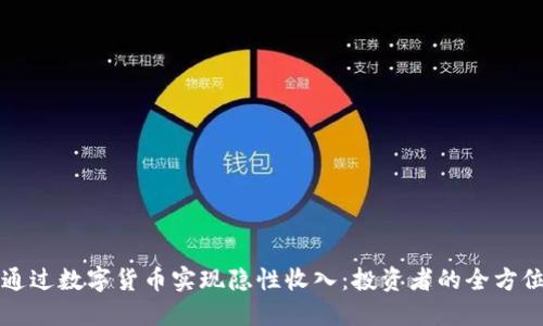 如何通过数字货币实现隐性收入：投资者的全方位指南