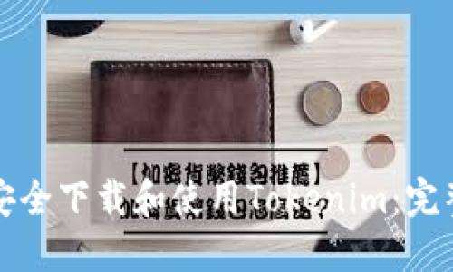 如何安全下载和使用Tokenim：完整指南