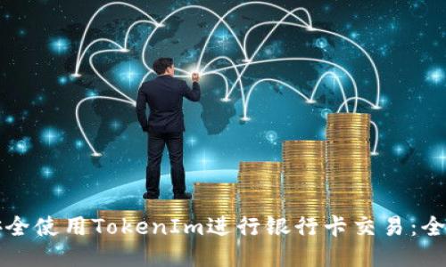 如何安全使用TokenIm进行银行卡交易：全面指南